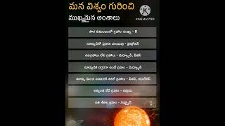 మన విశ్వం గురించి ముఖ్యమైన అంశాలు(పార్ట్ 1)..AP SI\u0026 GROUP 3 SPECIAL 2023....