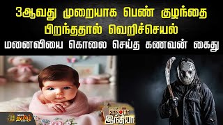 மனைவியை கொலை செய்த கணவன் கைது | கணவர் | கொலை | மனைவி | நியூஸ்தமிழ்24x7