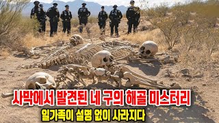 사막에서 발견된 네 구의 해골 미스터리: 일가족이 설명 없이 사라지다