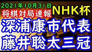 将棋対局速報▲深浦康市九段ー△藤井聡太三冠 第71回ＮＨＫ杯テレビ将棋トーナメント２回戦 第13局[相雁木]