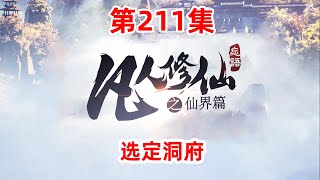 凡人修仙传仙界篇 第211集：选定洞府