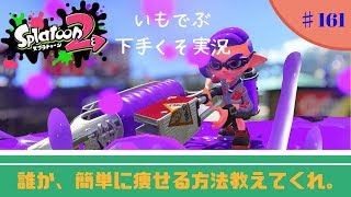 ！参加型・概要欄必読！【スプラトゥーン2】 いもでぶ下手くそ実況　＃162