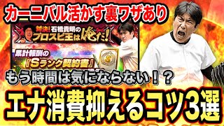 【時間を止める】対決カーニバル×貴ちゃんねるずイベ攻略！徹底的にエナ消費を抑えるコツ【プロスピA】【フォルテ】#196