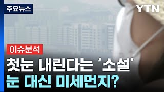 [뉴스퀘어10] 첫눈 내린다는 절기 '소설'...눈 대신 미세먼지? / YTN