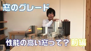 第７回　窓の性能について　前編