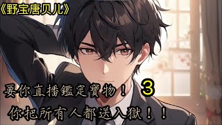 《野宝唐贝儿》P3🔥（建議1.25倍速度聽) 【給個關注+讚 更新更快】