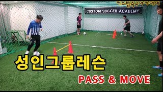 성인 축구레슨 패스 잘하는 방법! [커스텀 축구아카데미]