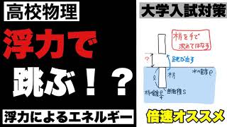 【高校物理】共通テスト対策20 　浮力のエネルギー