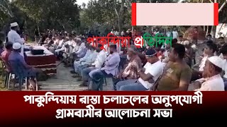 ঘাগড়া গ্রামের রাস্তা চলাচলের অনুপযোগী, গ্রামবাসীর আলোচনা সভা#pakundia_pratidin