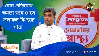 রোগ প্রতিরোধ ক্ষমতা কমে গেলে ফলাফল কি হতে পারে | Consequences of Immune System Weakness| Health Show