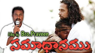 అంశం:సమాధానము msg by Bro.Praveen