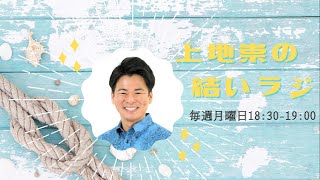 上地崇の結いラジ 2022/06/20