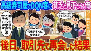 【2ch馴れ初め】高級寿司屋でDQN客に貧乏人と見下される俺→後日、取引先で再会した結果…【ゆっくり】