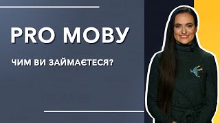 ПРО МОВУ: Чим ви займаєтеся?