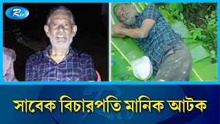 সিলেট সীমান্ত থেকে সাবেক বিচারপতি মানিক গ্রে'প্তার | Sylhet border | Rtv News