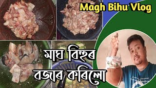 মাঘ বিহুৰ বাবে কি কি বজাৰ কৰিলো | Magh bihu | Assamese Vlog Video | মাঘৰ বিহু 2020 || Ranjit Boruah