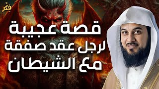 محمد العريفي | قصة غريبة جدًا بين رجل وإتفاق مع أبليس - حدث غير متوقع !!