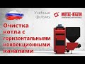 Очистка котла с горизонтальными конвекционными каналами