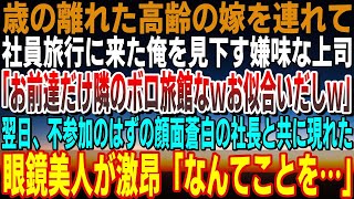 【感動する話】年が離れた高齢の妻を連れて社員旅行に来た俺を見下す上司「君らは隣のボロ旅館が似合うからそっちなｗ」→翌日、不参加だったはずの顔面蒼白の社長と共に現れた眼鏡美人が突然激昂「なんてことを…」