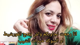 جربت الشوكة للشعر اوالفورشيط لشيب واش بصح كتحيد الشيب ؟