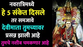 नवरात्रिमध्ये हे 5 संकेत दिसले तर समजावे देवीमाता तुमच्यावर प्रसन्न झाली आहे Marathi Astrologer