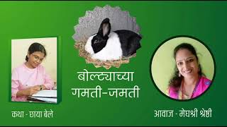 @बोल्ट्याच्या गंमती जमती भाग -३||भुडू नकोss||बालकादंबरी|| लेखिका -छाया बेले ||स्वर-मेघश्री श्रेष्ठी