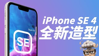 iPhone SE 4 新造型曝光？Touch ID 還會在嗎？Mac Pro 更新也快來了！feat. AUKEY PD快充充電器