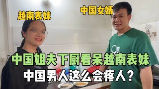 越南表妹來家做客，看到中國姐夫下廚人傻了：中國男人都這麼好？