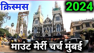 Mount Merry Church Mumbai 2024 | मुंबई का फेमस चर्च देखे |