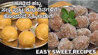 ಸರಳವಾದ ಸಿಹಿ ಅಡುಗೆ | simple sweets for small occasion | easy sweets for birthday |