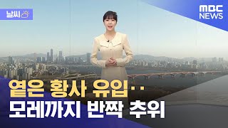 [날씨] 옅은 황사 유입‥모레까지 반짝 추위 (2023.02.19/뉴스데스크/MBC)