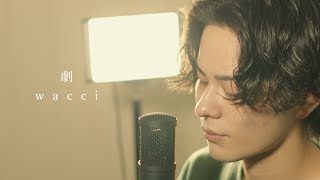 『劇』（wacci）Covered by 北谷琉喜