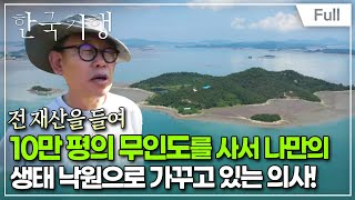 [Full] 한국기행 - 나는 섬이다 1부 어서 와, 나만의 율도