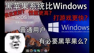 你还在用Windows？用Macos黑苹果系统，性能提升？打游戏更流畅？是真的么？