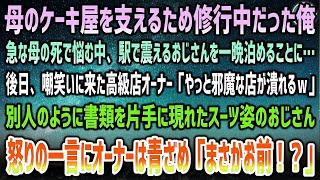 【感動する話】ケーキ屋を営む母が急逝…未熟な俺が悩んでいたある日、終電間際の田舎駅で震えるおじさんを一晩泊めた→後日やっと潰れると嘲笑う高級洋菓子店オーナー前に突然スーツ姿のおじさん「まさか