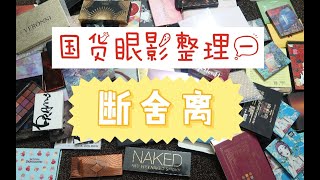 【断舍离】国货眼影盘断舍离❤整理我的化妆品系列（一）❤只因我是V5~