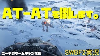 ちょっとブレイク(おまけ)【SWBF2】AT-ATを倒します。【スターウォーズバトルフロント２実況】