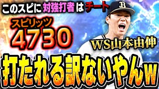 スピゴリ押し相手の能力バク下げ投手爆誕wwあの球種が戻ってきた！！WS山本由伸はレギュラー確定か！？【プロスピA】# 1439