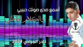 اجمل اغاني نادر الجرادي || اسمع صدى صوتك حبيبي والكلام العاطفي || حصري وجديد