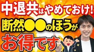 【知らなきゃ損！】デメリットだらけの中退共をやるぐらいなら今スグこれを始めてください