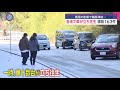 この冬一番の寒気…積雪による路面凍結で車の立ち往生も