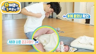 준범이의 군고구마 폭탄 응가와 똥물까지 맛본 제이쓴?! [슈퍼맨이 돌아왔다/The Return of Superman] | KBS 221021 방송