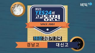 [제14기 YES24배 고교동문전] 16강전 3경기 2국 경남고vs대신고 (04/09)