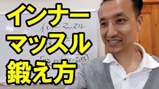 インナーマッスルの鍛え方「最大のコツ」とは｜三重県桑名市の整体にこにこスタイル