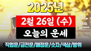 [오늘의 운세] 직업운 금전운 애정운 건강운 재물운 연애운 무료 운세 띠별 운세 2025.2.26(수)