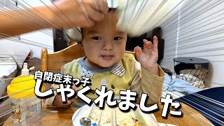 [自閉症]なんで！なんで？！しゃくれるの？！【うーたんねる】１歳９ヶ月