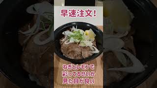 牛角焼肉食堂でねぎ塩豚タン丼を食べてみた