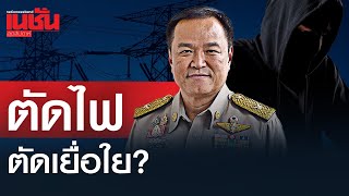 ตัดไฟ ตัดเยื่อใย? วิบากกรรม ตัดไฟฟ้าเมียนมา ไล่แก๊งคอลเซ็นเตอร์