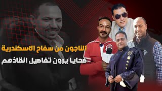 سيده و صديق و محامي وحلاق ينقذهم القدر من سفاح المعموره في اللحظات الاخيره