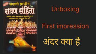 Asli Prachin Ravan samhita ||असली प्राचीन रावण संहिता || शिवोपासना एवं तंत्र साधनायें || unboxing ||